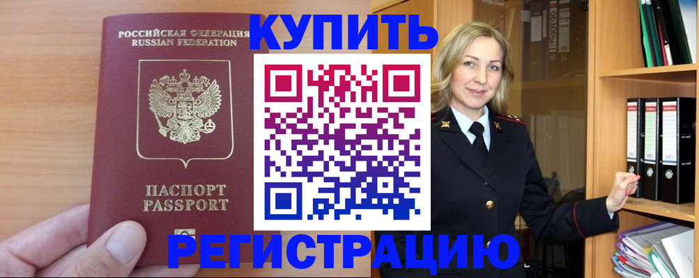 прописка регистрация в Братске